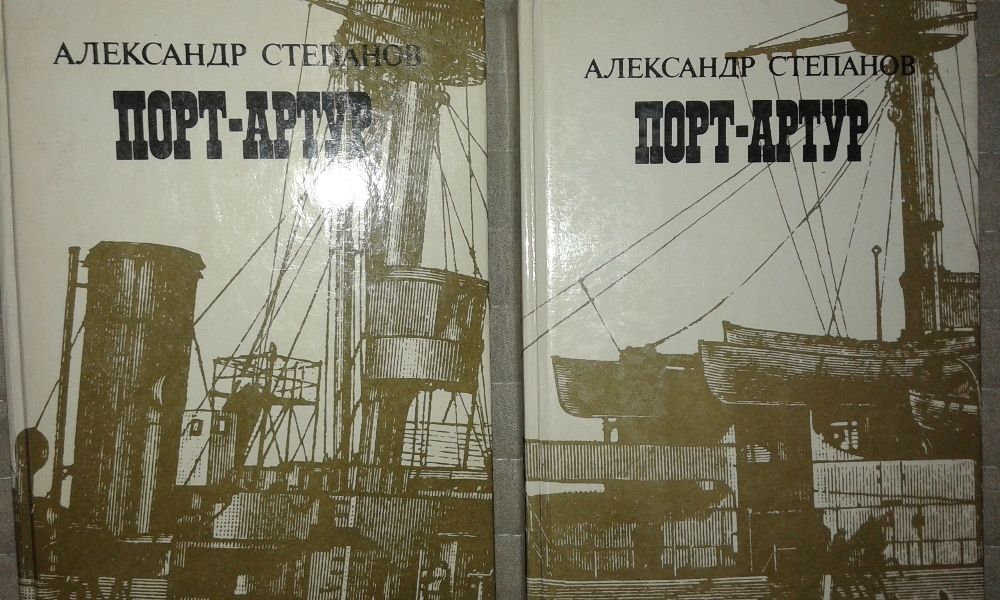 Порт - Артур , А. Степанов , в 2-х томах .