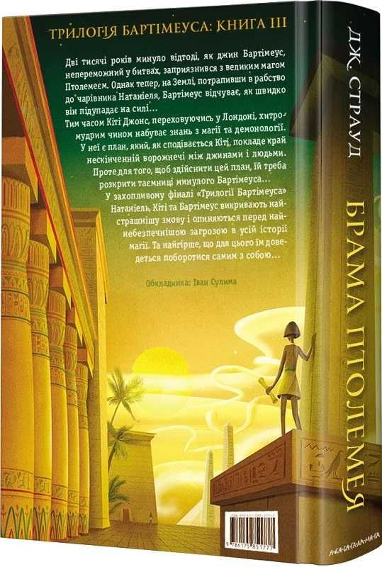 Бартімеус. Брама Птолемея. Книга 3. Джонатан Страуд