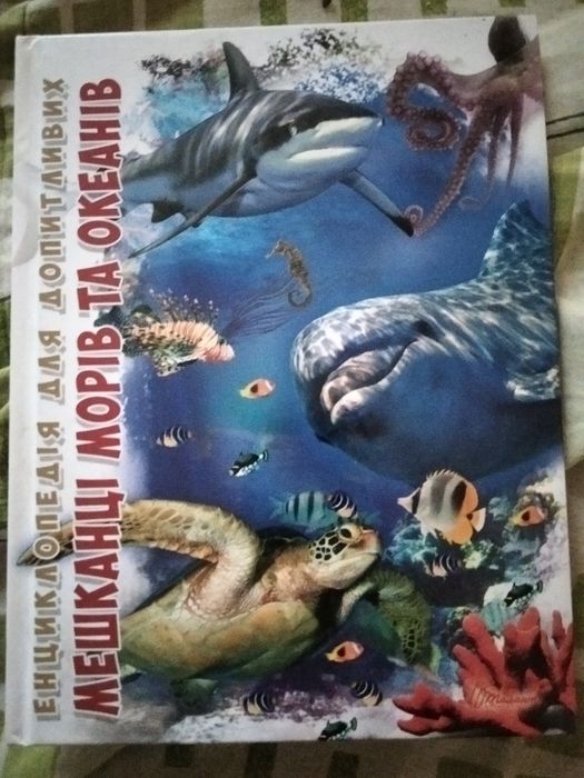 Енциклопедія для допитливих Мешканці морів та океанів