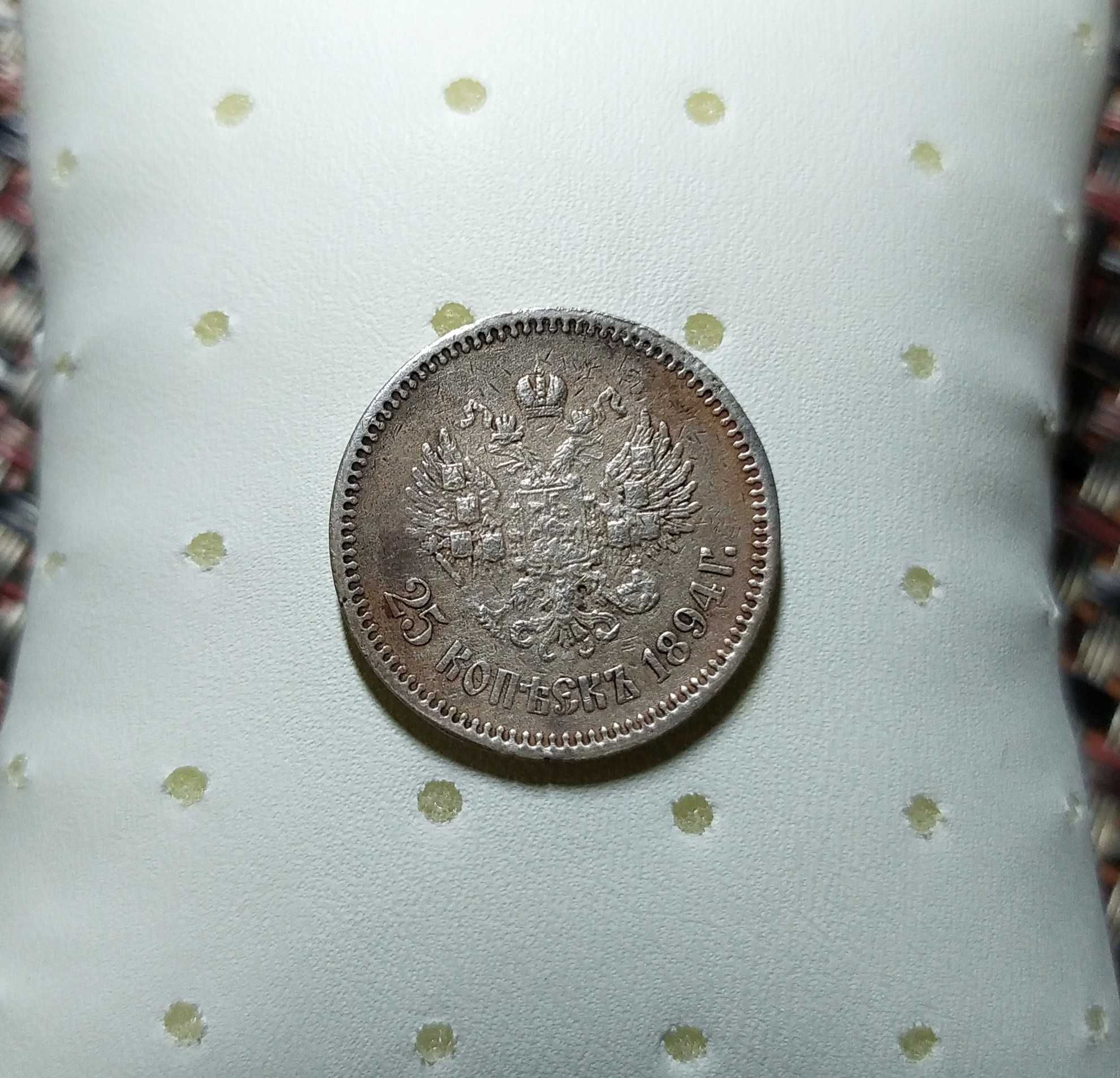 25 коп. 1894 рік