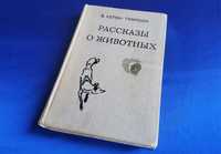 Сетон-Томпсон Рассказы о животных  •  Книги о животных