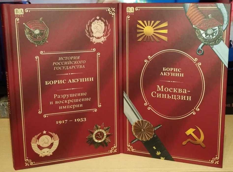 Борис Акунин. Москва — Синьцзин. Разрушение и воскрешение империи