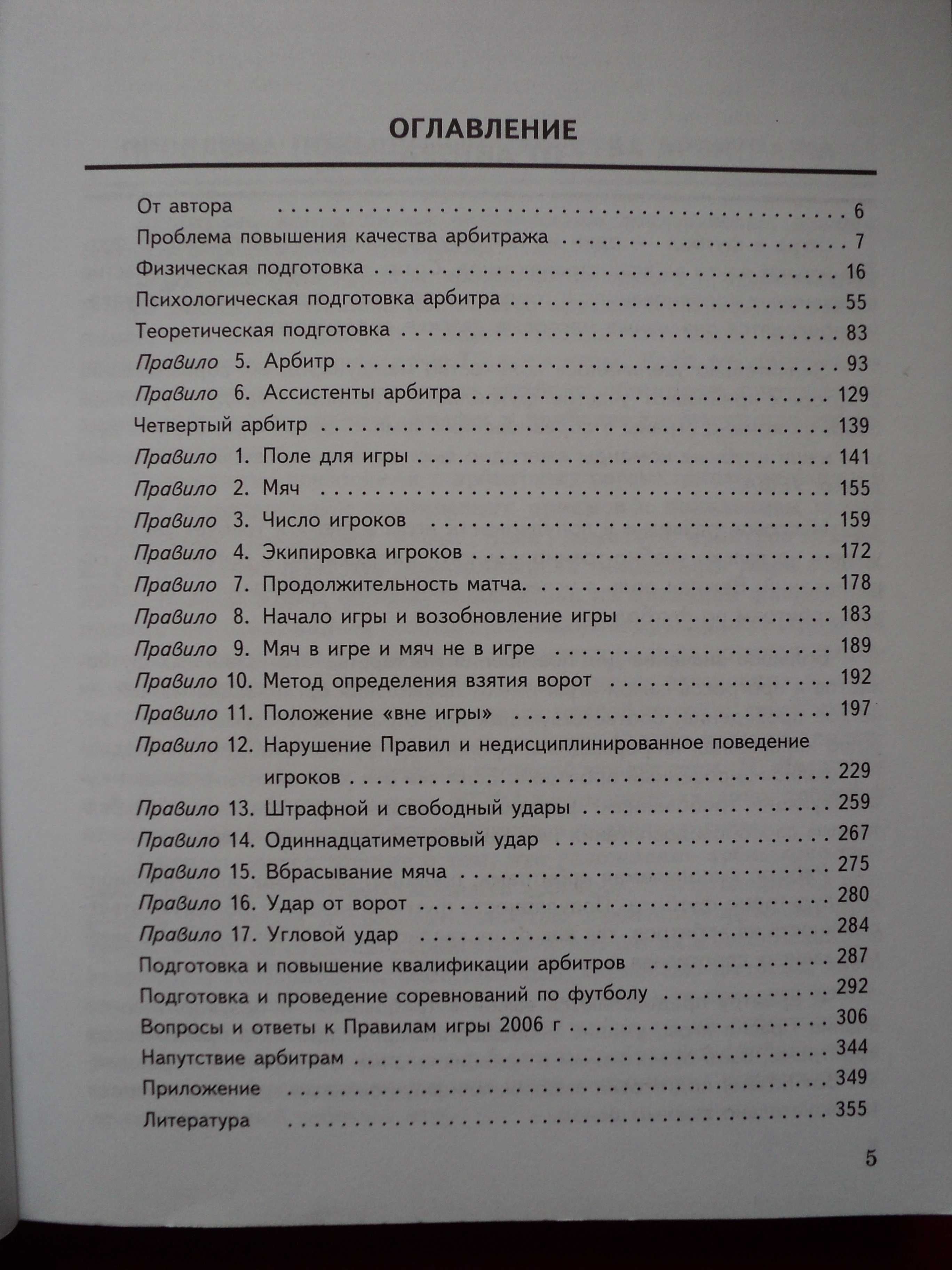 Правила Футбола Вихров Компаньон футбольного арбитра тир.: 1 тыс.