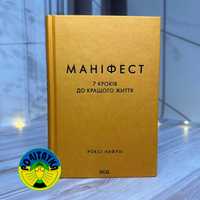 Роксі Нафузі Маніфест. 7 кроків до кращого життя