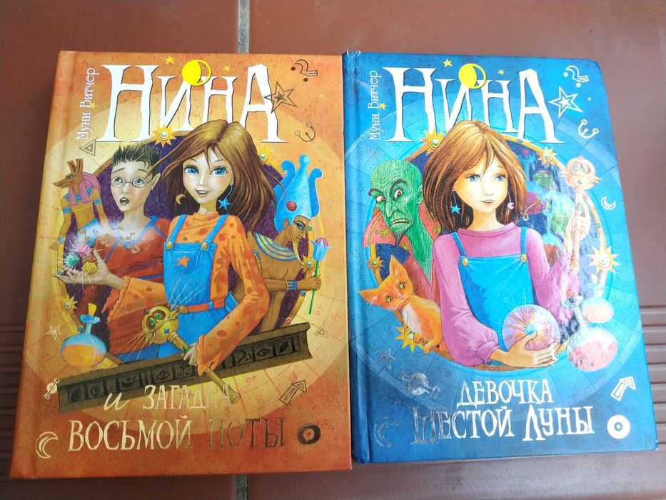 Нина- девочка шестой луны , Нина и загадка 8 ноты. 2 тома. как новые