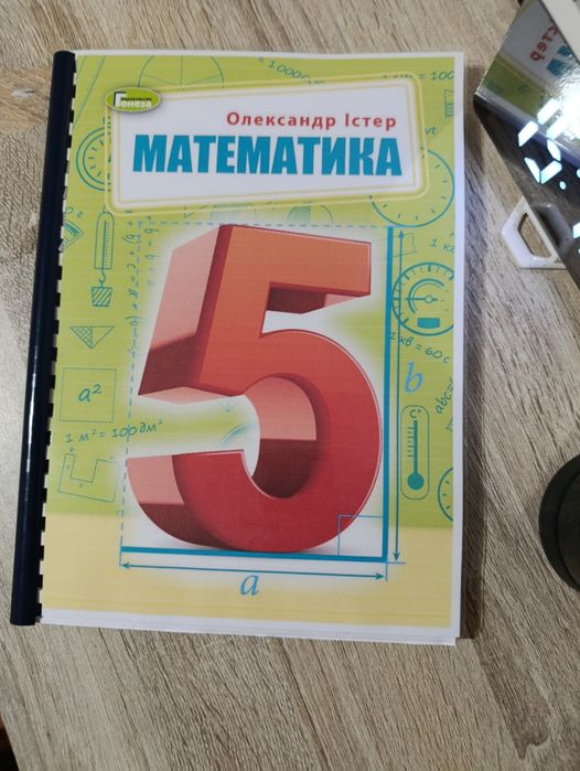 Математика. Алгебра. Геометрія. Істер. 5 клас, 6 клас, 7 клас, 8 клас