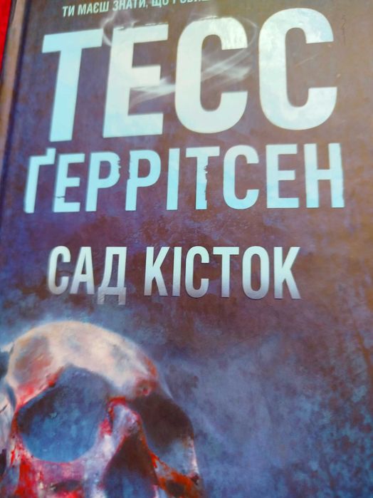 Тесс Геррітсен "Сад кісток"