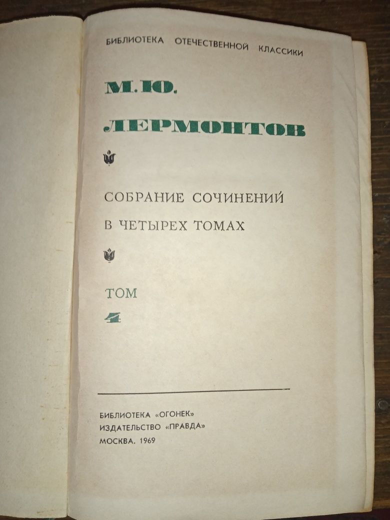 Собрание сочинений М.Ю.Лермонтова в 4 томах 1969 год