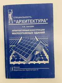 Книга «Архитектурные конструкции малоэтажных зданий» автор Сысоева