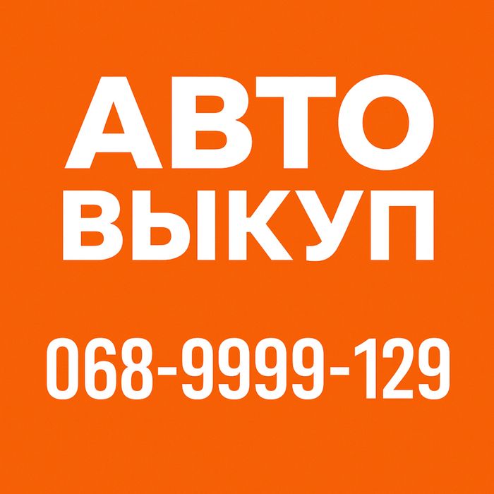 Терміновий викуп вашого авто