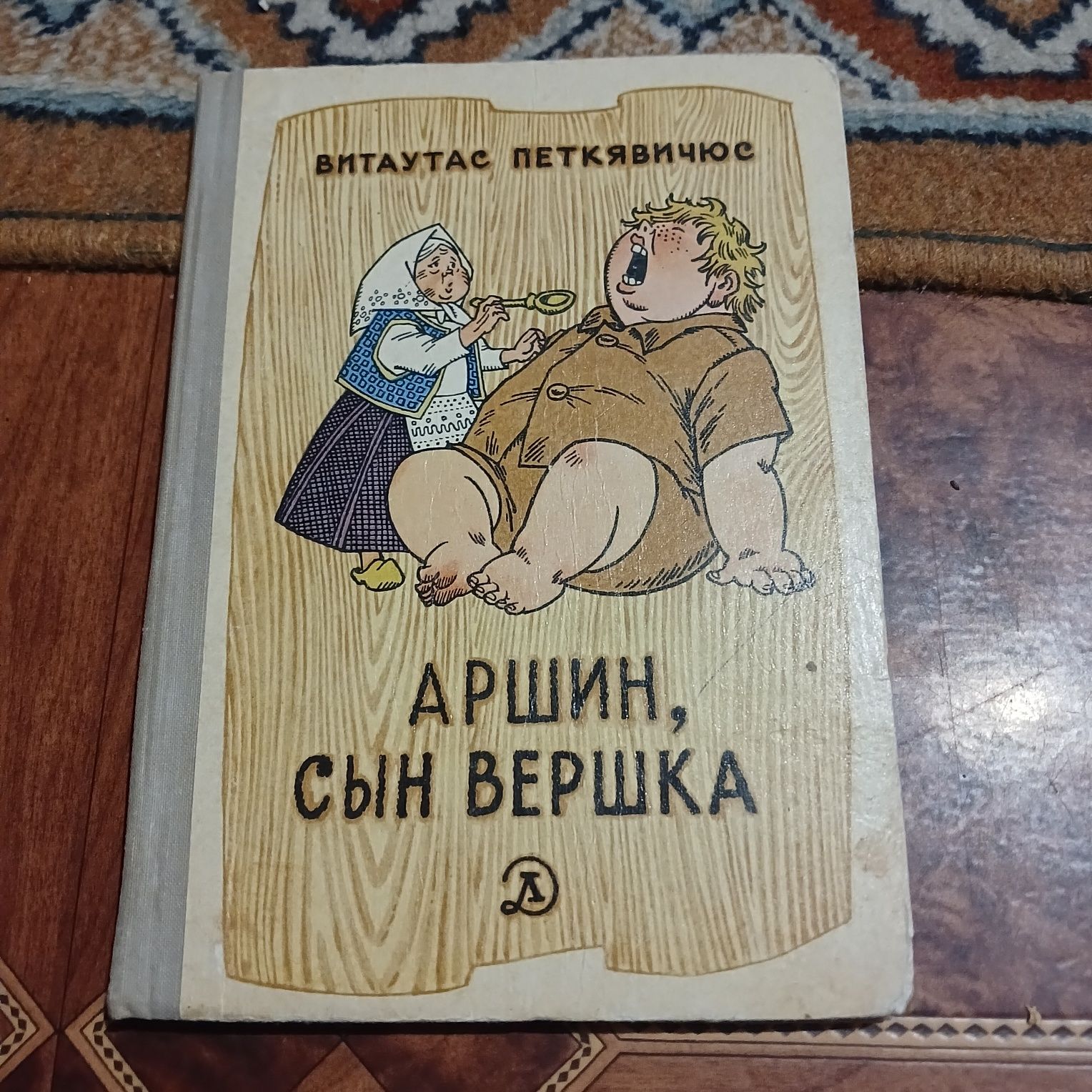 Витаускас Петкявичюс. Аршин, сын Вершка. Приключения желудя. 1971г.