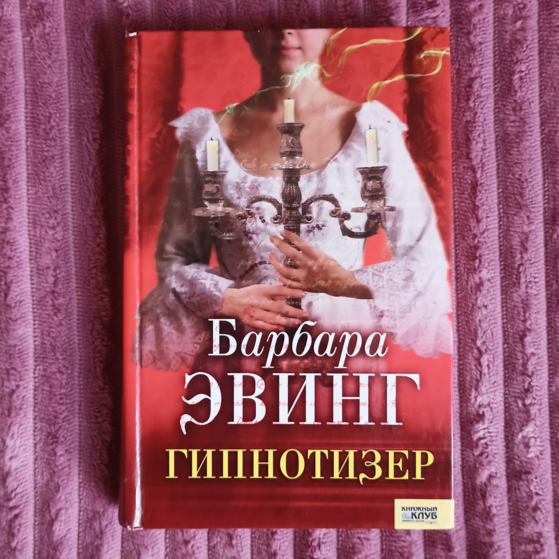 Книга Барбара Эвинг "Гипнотизер"