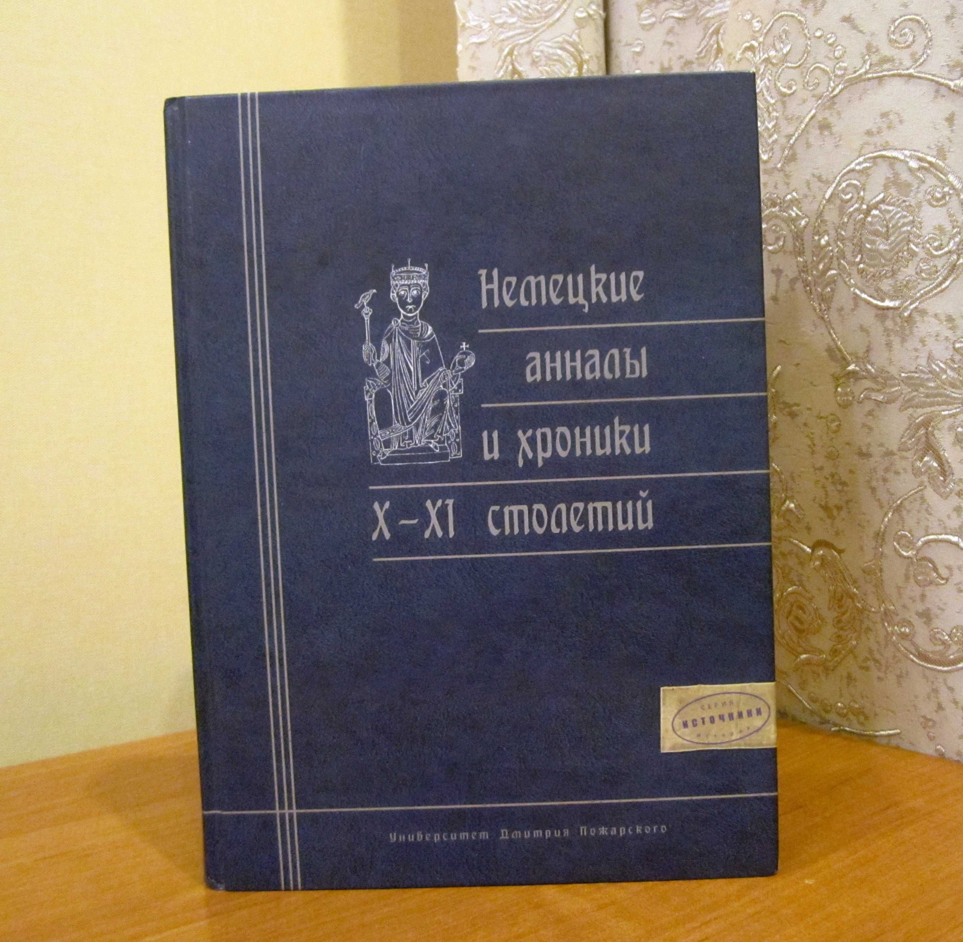 Немецкие анналы и хроники X—XI столетий