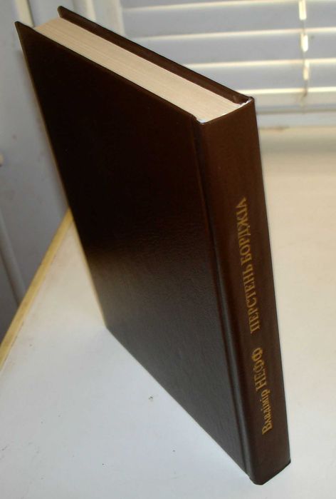 Перстень Борджіа  ###   Владімір Нефф