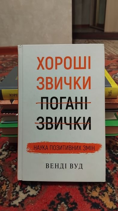 Продам книгу, Хороші звички
