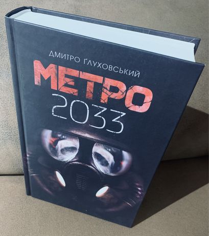 Книга ( роман ) МЕТРО 2033