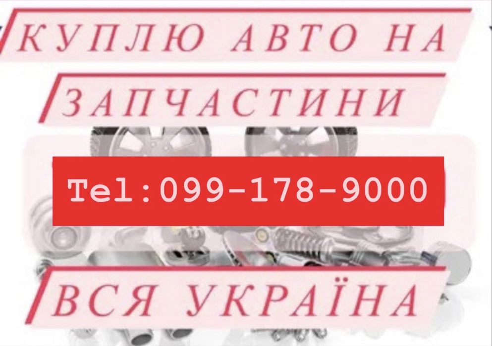 Викуп авто на розбірку євробляхи після дтп і т.д.