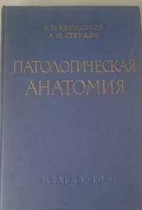 "Патологічна анатомія".