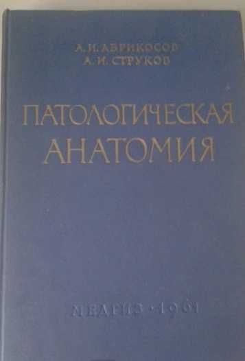 "Патологічна анатомія".