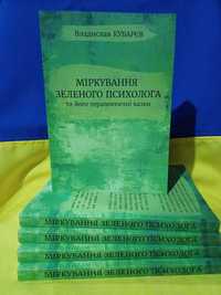 Міркування зеленого психолога та його терапевтичні казки