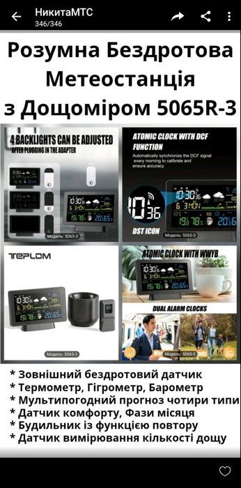 Розумна метеостанція c зовнішнім датчиком и дощоміром 5065R-3