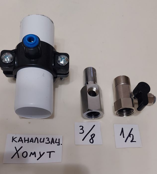 Дренажный хомут, шаровой кран тройник 3/8 (1/2) фильтр для воды, осмос