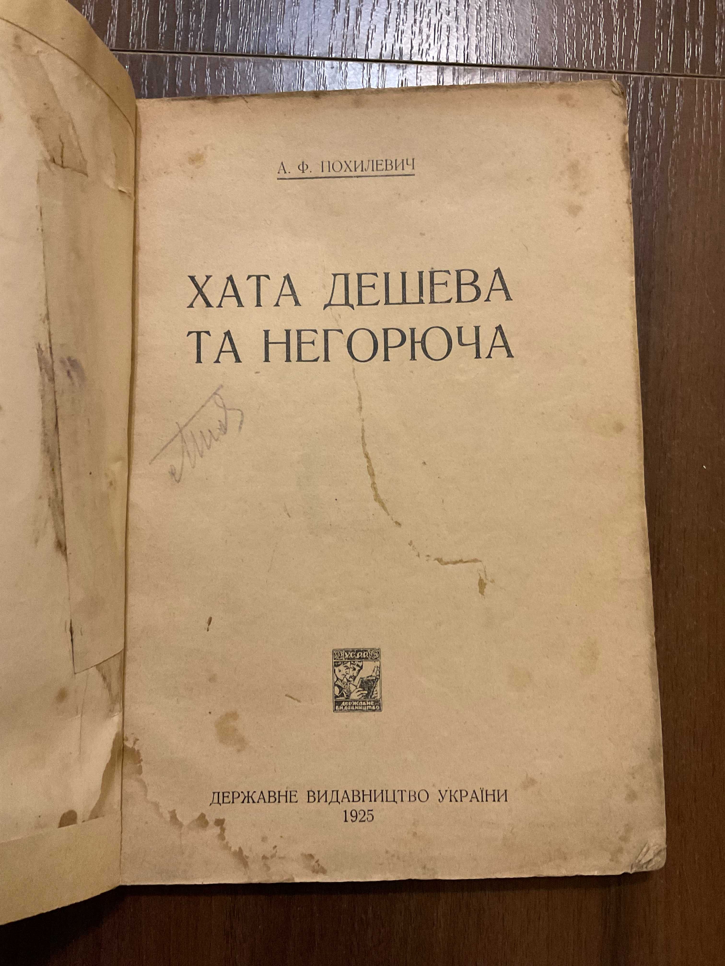 Харків 1925 Хата дешева та не горюча А. Ф. Похилевич