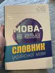 Мова – не калька. Словник української мови