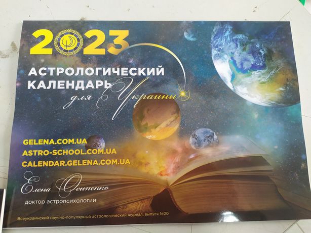 Астрологический календарь Осипенко на 2023 год