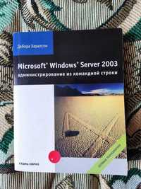 Microsoft Windows Server 2003: администрирование из командной строки