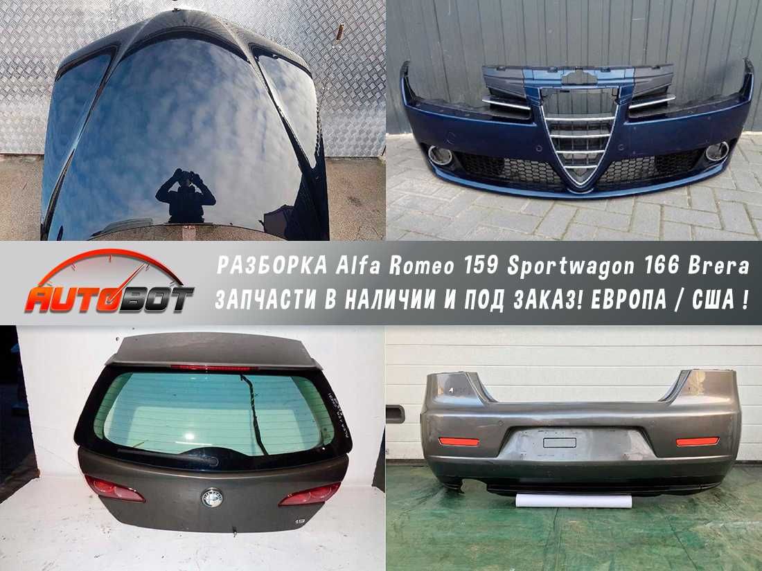 Капот передок разборка Alfa Romeo 159 Sportwagon 166 Brera 2.2 JTS