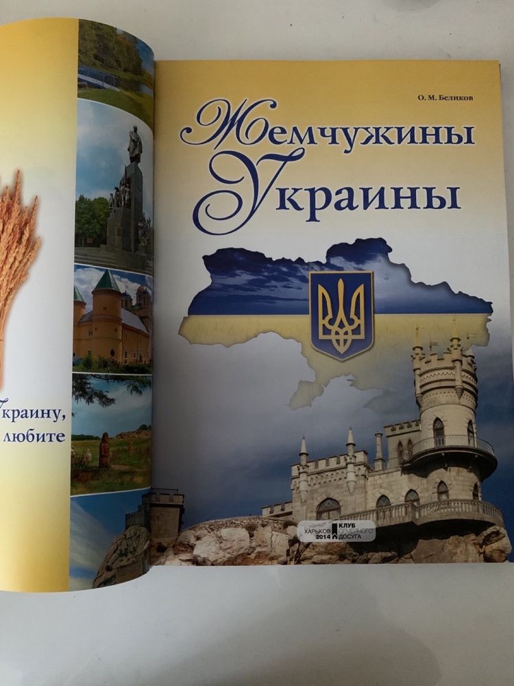 Книга Жемчужины Украины