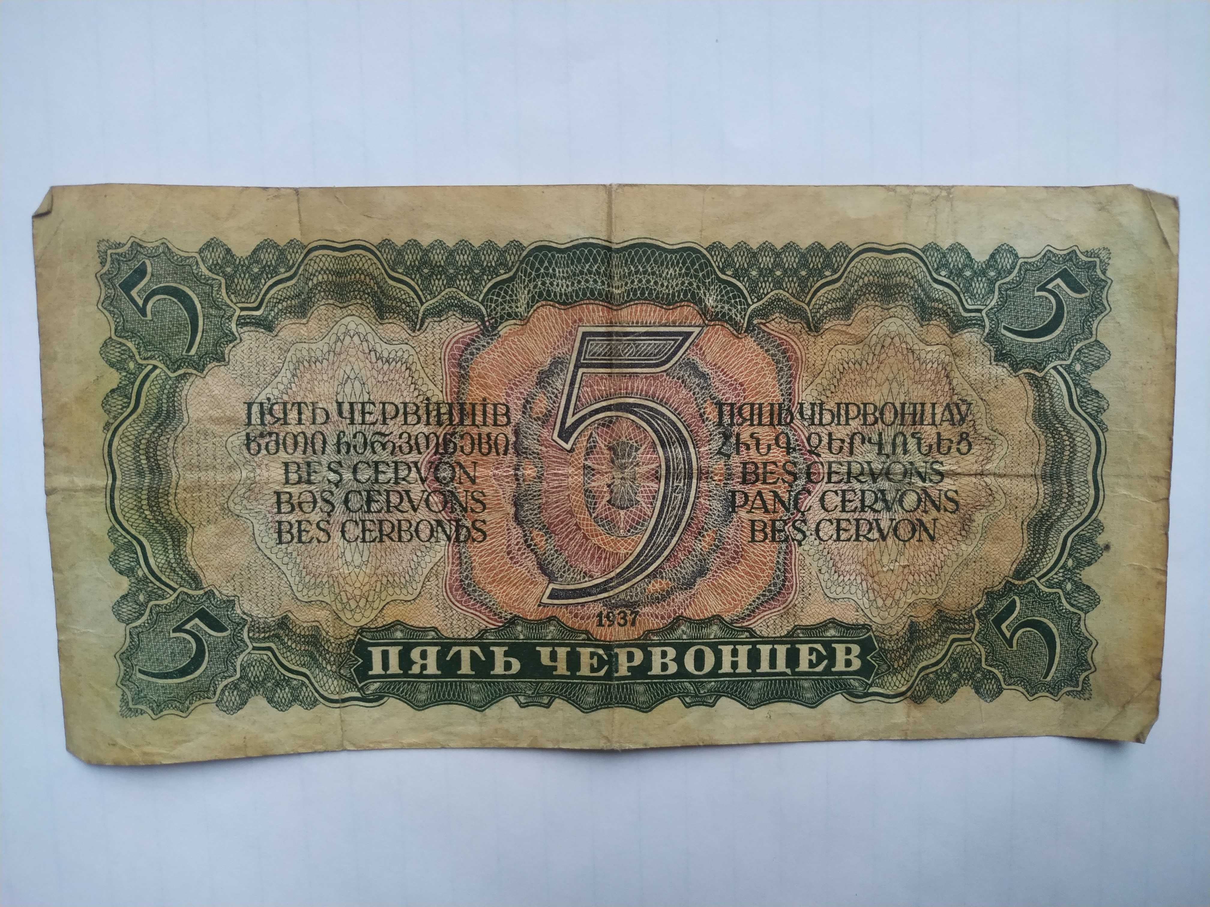 Пять червонцев 1937 года и пять рублей 1909года.