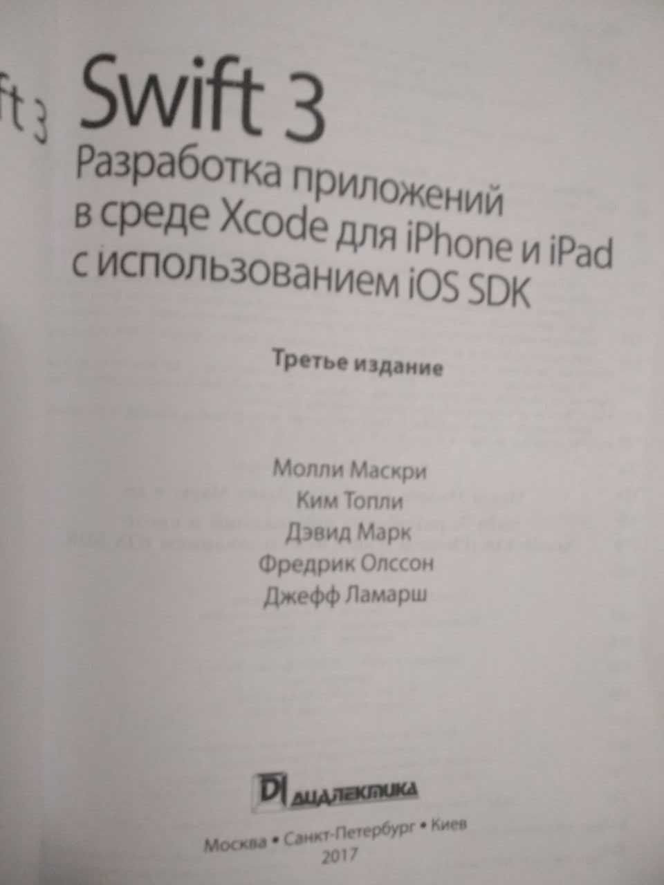 Книга: Swift 3 Разработка приложений в среде Xcode... Молли Маскри