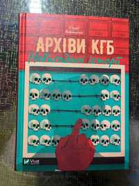 Архіви КГБ. Невигадані Історії - Едуард Андрющенко