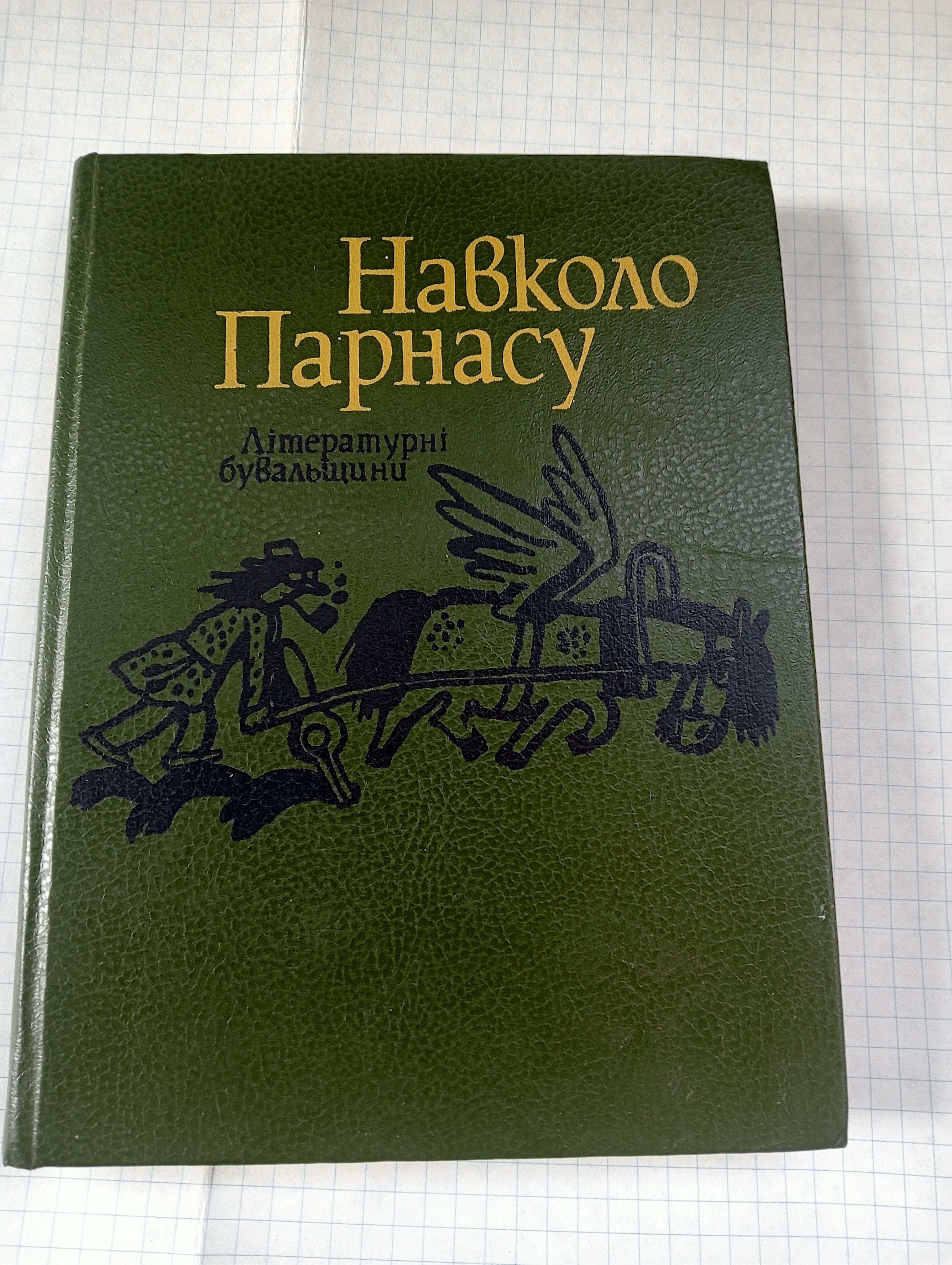 Літературні  бувальщини. Навколо Парнасу. 223 сторінки.