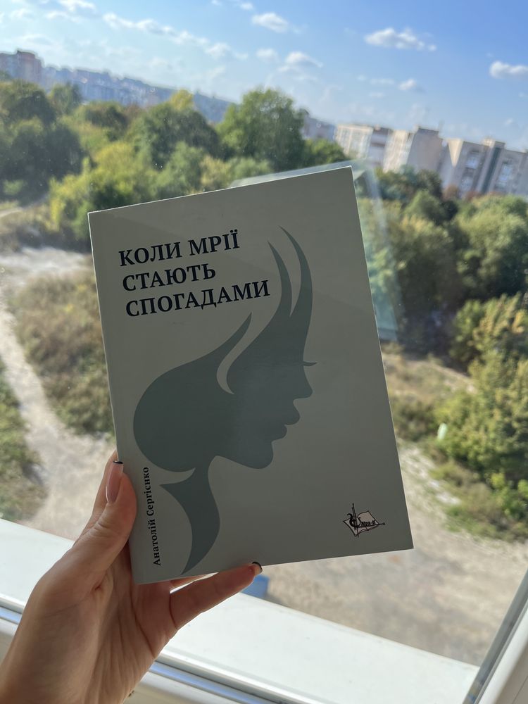 Продається книга «Коли мрії стають спогадами «