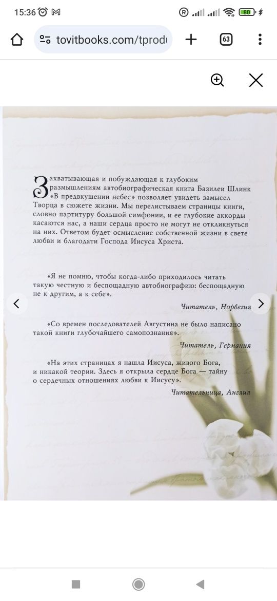 В предвкушении небес. История моей жизни. Базилея Шлинк