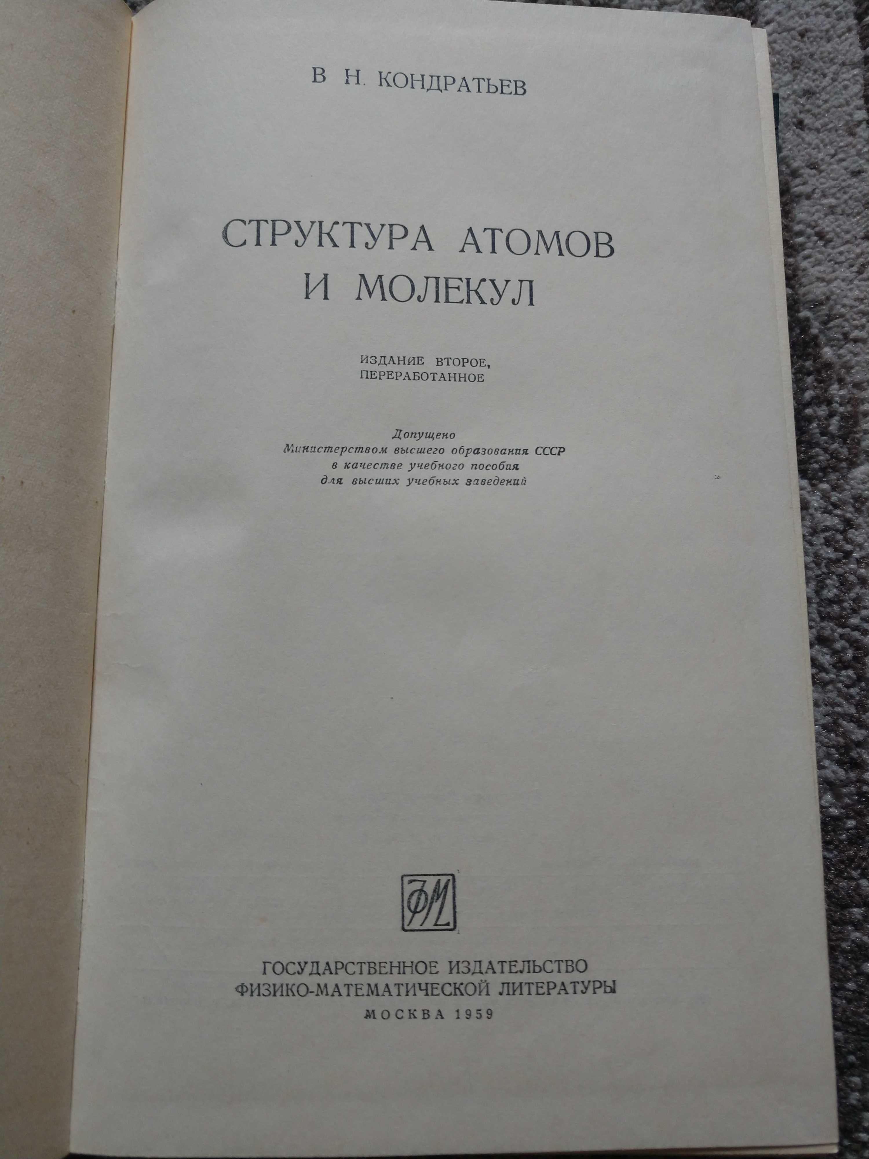 В.Н. Кондратьев Структура атомов и молекул, 1959