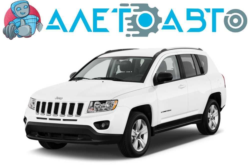 Разборка JEEP COMPASS 11-16 | 2967 запчастей с 20 авто | ШРОТ Джип