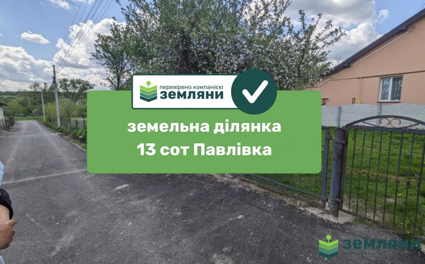 Продам ділянку під будівництво Павлівка
Публічне посилання: