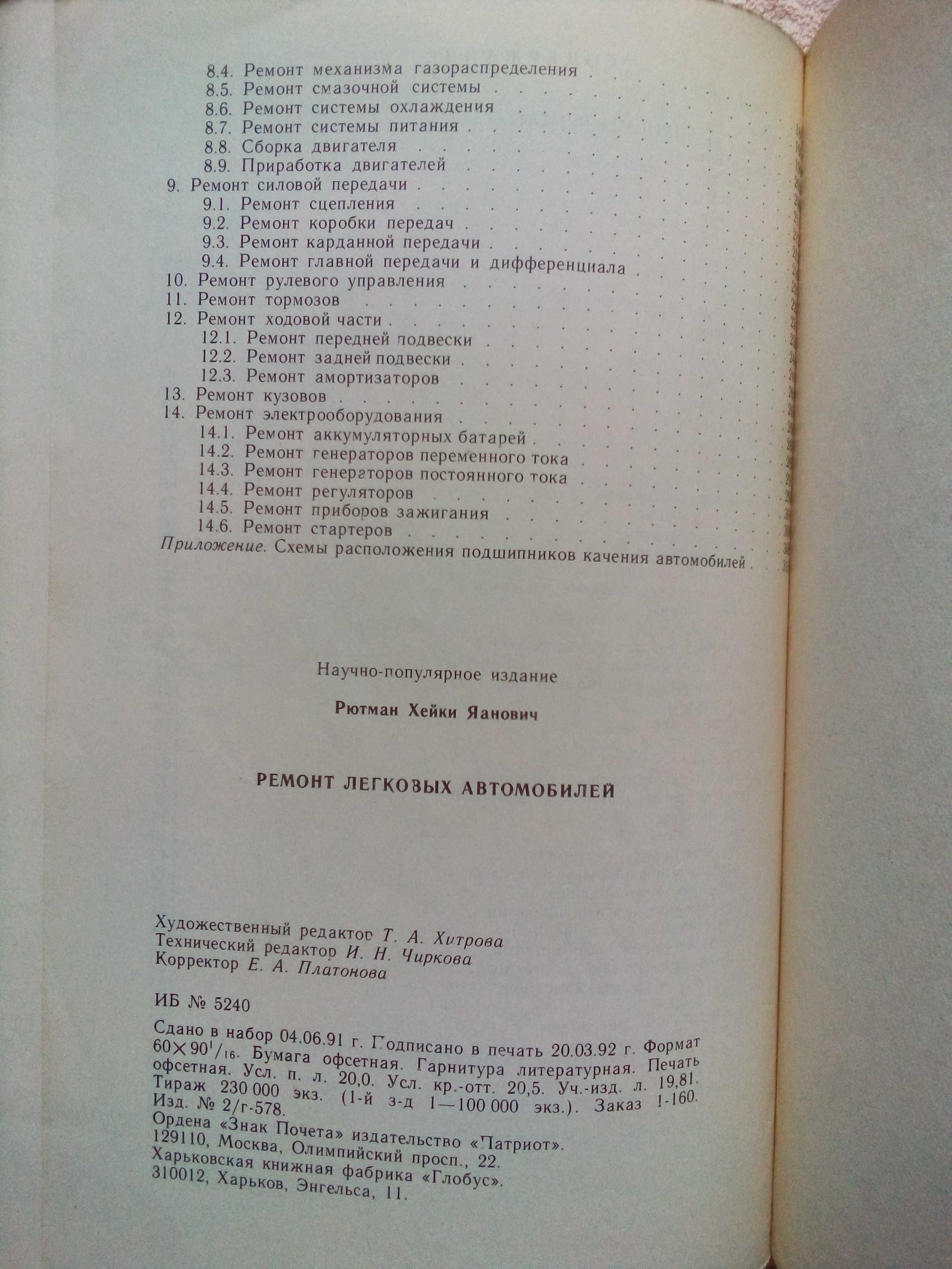 Учебник шофера третьего класса 1963г; Ремонт легковых автомобилей 1992