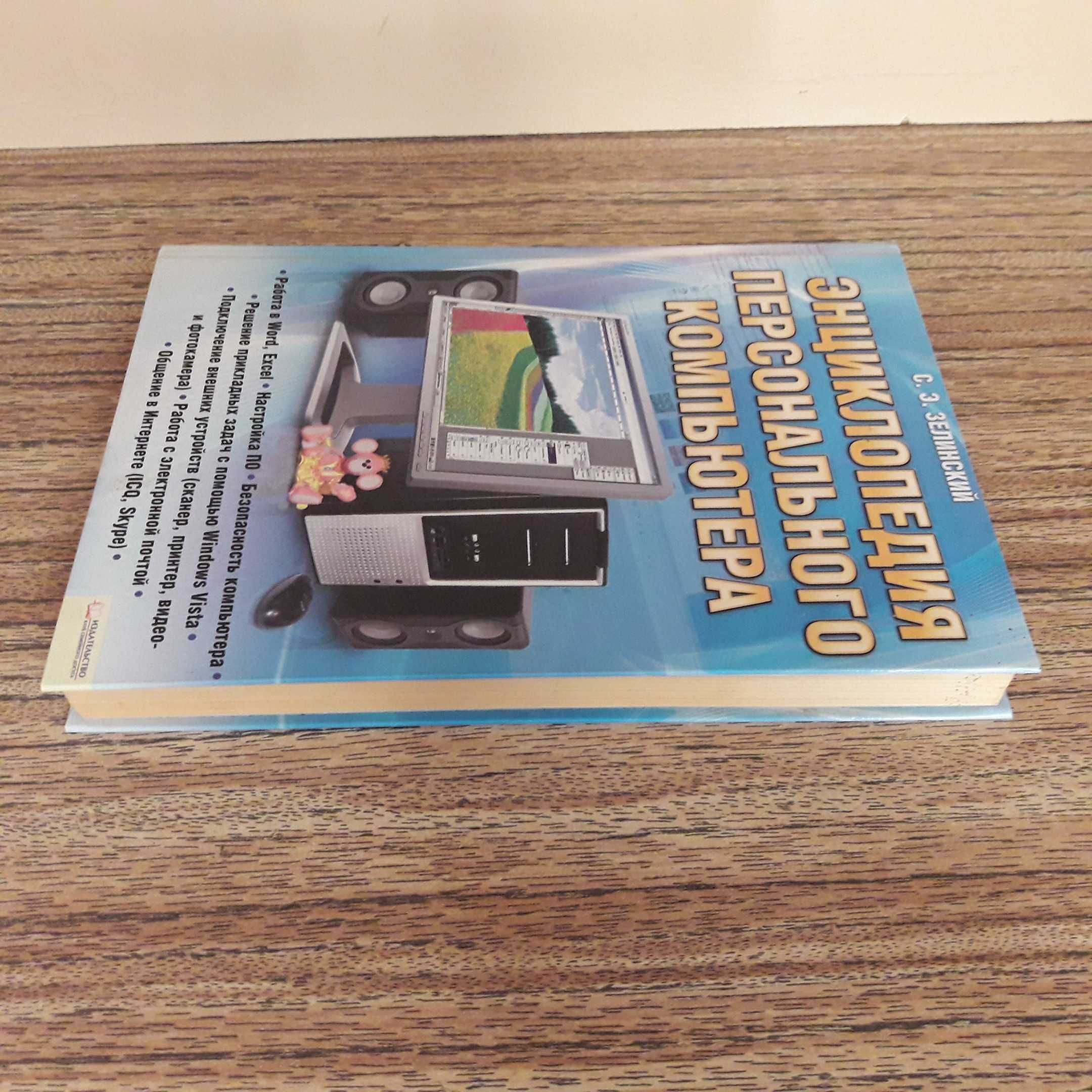 Энциклопедия персонального компьютера,книга самоучитель  ПК,ноутбука
