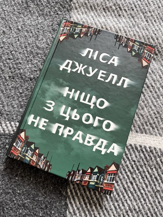 Ліса Джуелл «Ніщо з цьоно не правда»