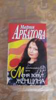 Книга Мария Арбатова