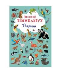 Книга-картонка Великий віммельбух Тварини