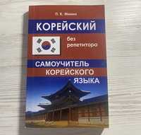 Книга «Корейська без репетитора» (Корейский без репетитора)