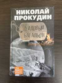 Рейдовый батальон Николай Прокудин книга новая