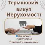 Швидкий викуп нерухомості