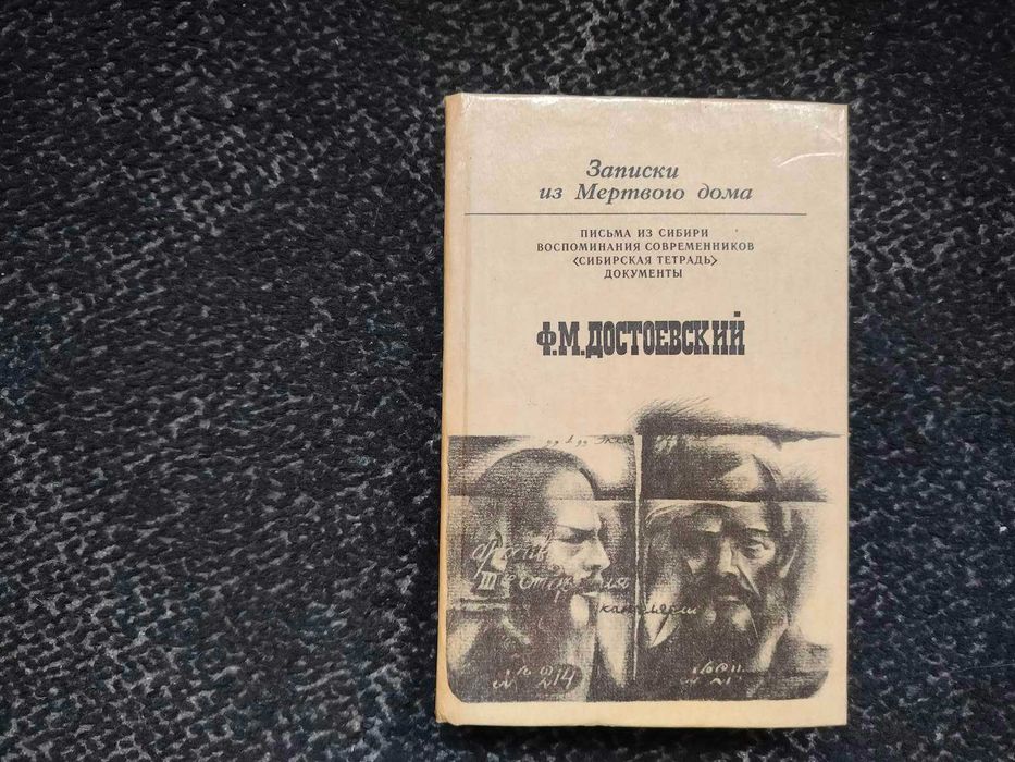 Ф.Достоевский Записки из Мертвого дома. Письма из Сибири и др. 1981г